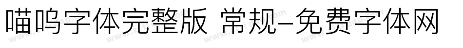 喵呜字体完整版 常规字体转换